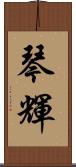琴輝 Scroll