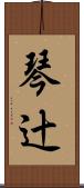 琴辻 Scroll