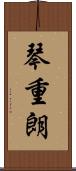 琴重朗 Scroll
