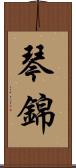 琴錦 Scroll