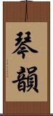 琴韻 Scroll