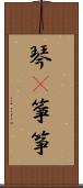 琴(P);箏;筝 Scroll