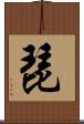 琵 Scroll
