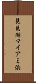 琵琶湖マイアミ浜 Scroll