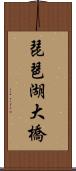 琵琶湖大橋 Scroll