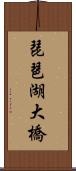 琵琶湖大橋 Scroll