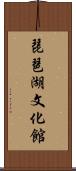 琵琶湖文化館 Scroll