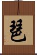 琶 Scroll