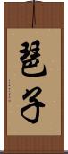 琶子 Scroll