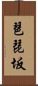 琶琵坂 Scroll