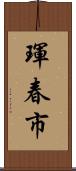 琿春市 Scroll