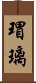 瑁璃 Scroll