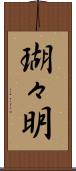 瑚々明 Scroll