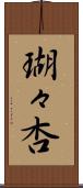 瑚々杏 Scroll