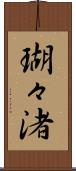 瑚々渚 Scroll