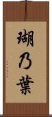 瑚乃葉 Scroll