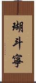 瑚斗寧 Scroll