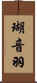 瑚音羽 Scroll
