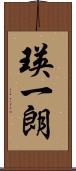 瑛一朗 Scroll