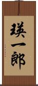 瑛一郎 Scroll
