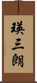 瑛三朗 Scroll