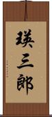 瑛三郎 Scroll