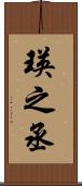 瑛之丞 Scroll
