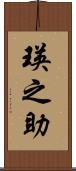 瑛之助 Scroll