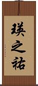 瑛之祐 Scroll