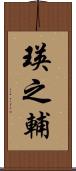 瑛之輔 Scroll