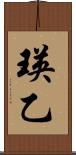 瑛乙 Scroll
