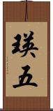 瑛五 Scroll
