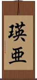 瑛亜 Scroll