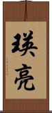 瑛亮 Scroll