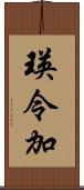 瑛令加 Scroll