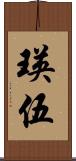 瑛伍 Scroll