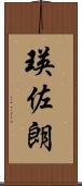 瑛佐朗 Scroll