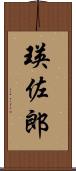 瑛佐郎 Scroll