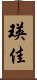 瑛佳 Scroll