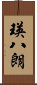 瑛八朗 Scroll