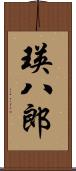 瑛八郎 Scroll