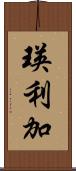 瑛利加 Scroll
