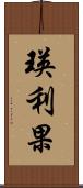 瑛利果 Scroll