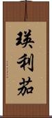 瑛利茄 Scroll