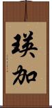 瑛加 Scroll
