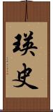 瑛史 Scroll