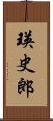 瑛史郎 Scroll