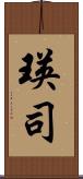 瑛司 Scroll