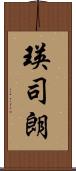 瑛司朗 Scroll