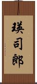 瑛司郎 Scroll